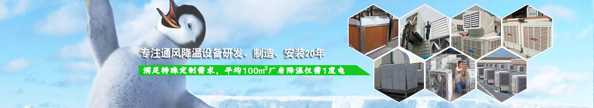 k8凯发透风降温系列装备知足特殊定制需求，平均100m2厂房降温仅需1度电！